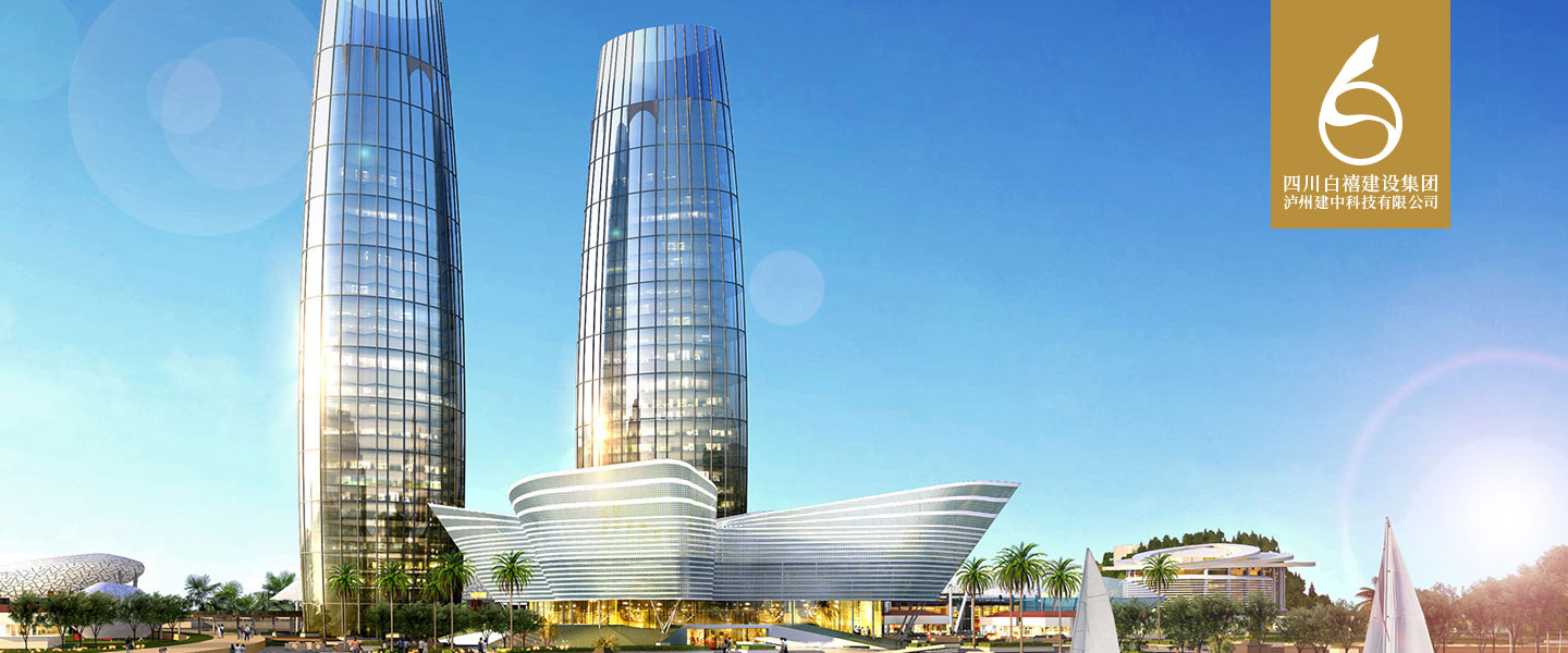 四川白禧建設(shè)集團,瀘州建中科技有限公司 四川白禧建設(shè)集團,瀘州建中科技有限公司