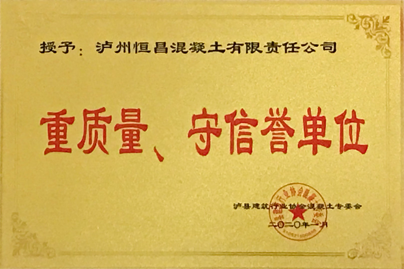 重質量、守信譽單位